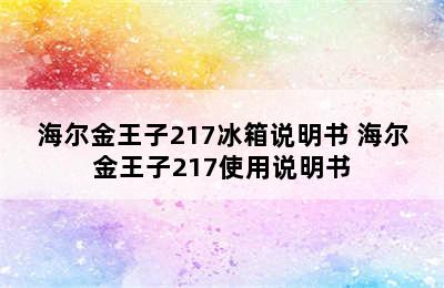 海尔金王子217冰箱说明书 海尔金王子217使用说明书